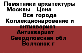 Памятники архитектуры Москвы › Цена ­ 4 000 - Все города Коллекционирование и антиквариат » Антиквариат   . Свердловская обл.,Волчанск г.